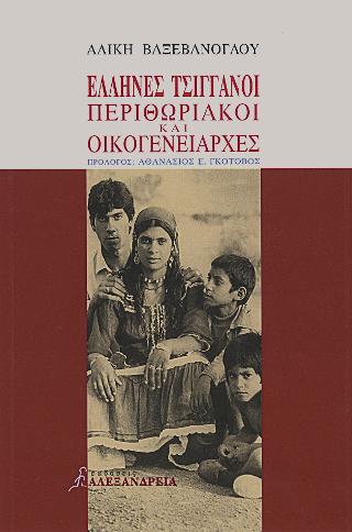 Έλληνες τσιγγάνοι περιθωριακοί και οικογενειάρχες