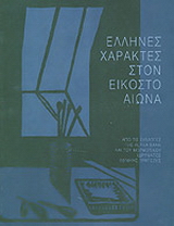 Έλληνες χαράκτες στον εικοστό αιώνα