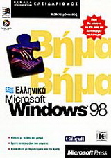 Ελληνικά Microsoft Windows 98 βήμα βήμα