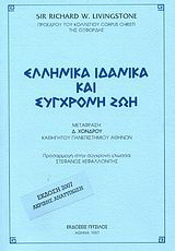 Ελληνικά ιδανικά και σύγχρονη ζωή