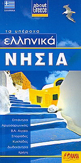 Ελληνικά νησιά