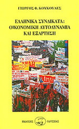 Ελληνικά συνδικάτα, οικονομική αυτοδυναμία και εξάρτηση 1938-1984