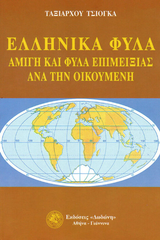 Ελληνικά φύλα