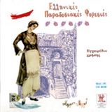 Ελληνικές παραδοσιακές φορεσιές