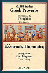 Ελληνικές παροιμίες