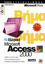 Ελληνική Microsoft Access 2000 βήμα βήμα