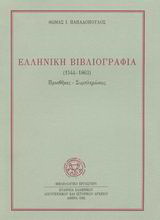 Ελληνική βιβλιογραφία 1544-1863