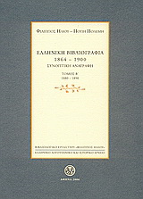 Ελληνική βιβλιογραφία 1864-1900: Συνοπτική αναγραφή