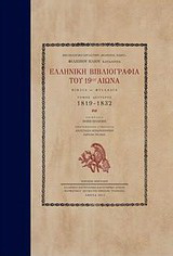 Ελληνική βιβλιογραφία του 19ου αιώνα