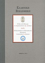 Ελληνική βιβλιοθήκη