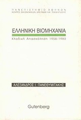 Ελληνική βιομηχανία