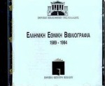 Ελληνική εθνική βιβλιογραφία