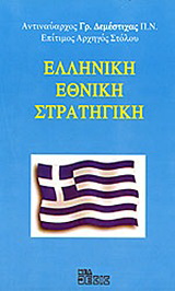 Ελληνική εθνική στρατηγική
