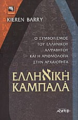 Ελληνική Καμπαλά