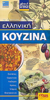 Ελληνική κουζίνα