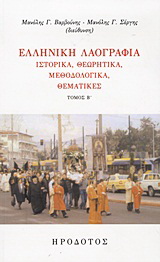 Ελληνική λαογραφία