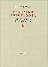 Ελληνική λογοτεχνία