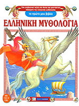 Ελληνική μυθολογία