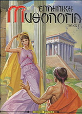 Ελληνική μυθολογία 3