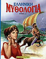 Ελληνική μυθολογία 4