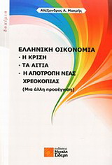 Ελληνική οικονομία