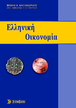 Ελληνική οικονομία