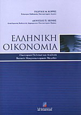 Ελληνική οικονομία