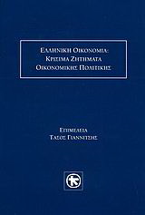 Ελληνική οικονομία: Κρίσιμα ζητήματα οικονομικής πολιτικής
