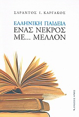 Ελληνική παιδεία: Ένας νεκρός με… μέλλον