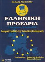 Ελληνική προεδρία