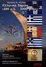 Ελληνική σημαία 480 π.Χ. – 2000 μ.Χ.
