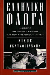 Ελληνική φλόγα