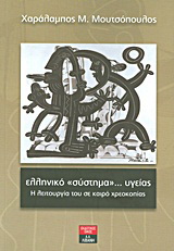 Ελληνικό “σύστημα”… υγείας