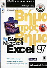 Ελληνικό Microsoft Excel 97 βήμα προς βήμα