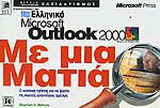 Ελληνικό Microsoft Outlook 2000 με μια ματιά