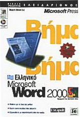 Ελληνικό Microsoft Word 2000 βήμα βήμα