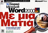 Ελληνικό Microsoft Word 2000 με μια ματιά