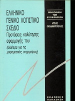 Ελληνικό Γενικό Λογιστικό Σχέδιο