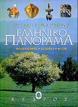 Ελληνικό πανόραμα