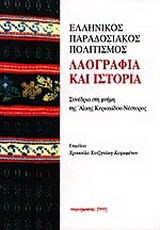 Ελληνικός παραδοσιακός πολιτισμός. Λαογραφία και ιστορία