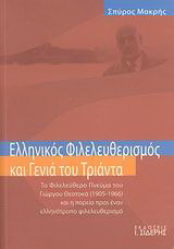 Ελληνικός φιλελευθερισμός και γενιά του Τριάντα