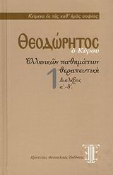 Ελληνικών παθημάτων θεραπευτική