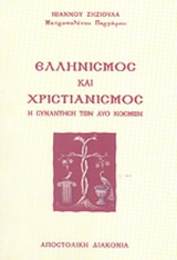 Ελληνισμός και χριστιανισμός