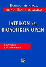 Ελληνο-αγγλικό και αγγλο-ελληνικό λεξικό ιατρικών και βιολογικών όρων