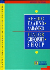 Ελληνο-αλβανικό λεξικό