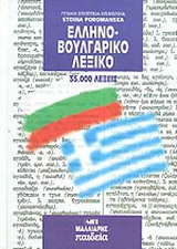 Ελληνοβουλγαρικό λεξικό