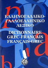Ελληνογαλλικό – γαλλοελληνικό λεξικό