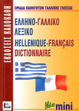 Ελληνο-γαλλικό λεξικό