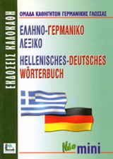 Ελληνο-γερμανικό λεξικό