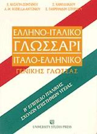 Ελληνο-ιταλικό γλωσσάρι ιταλο-ελληνικό γενικής γλώσσας